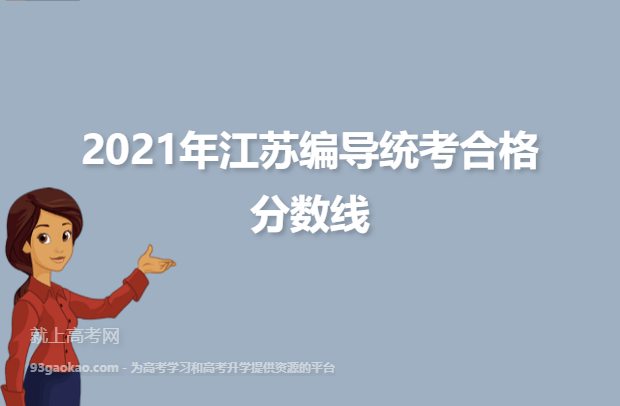 2021年江苏编导统考合格分数线
