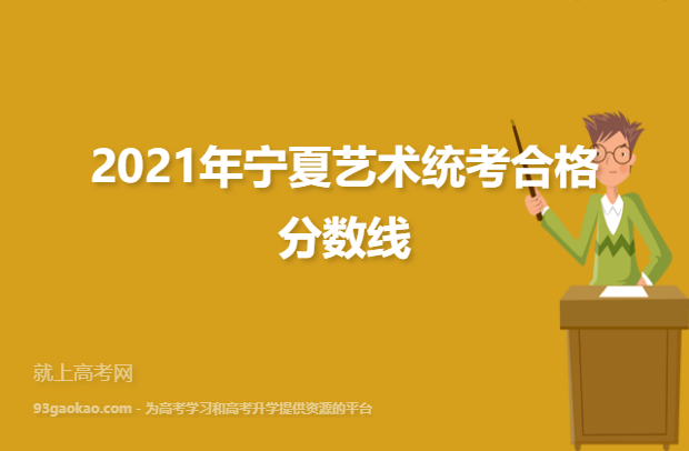 2021年宁夏艺术统考合格分数线