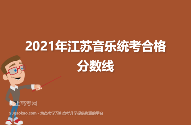 2021年江苏音乐统考合格分数线