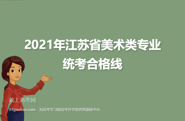 2021年江苏省美术类专业统考合格线