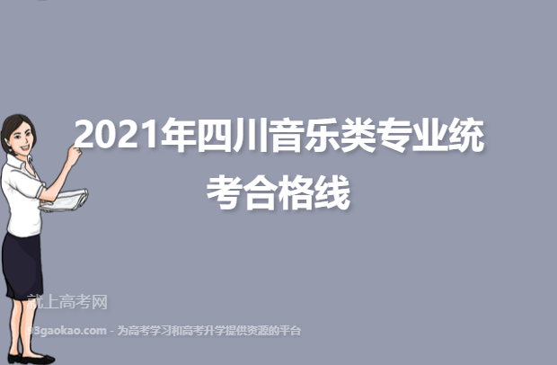 2021年四川音乐类专业统考合格线