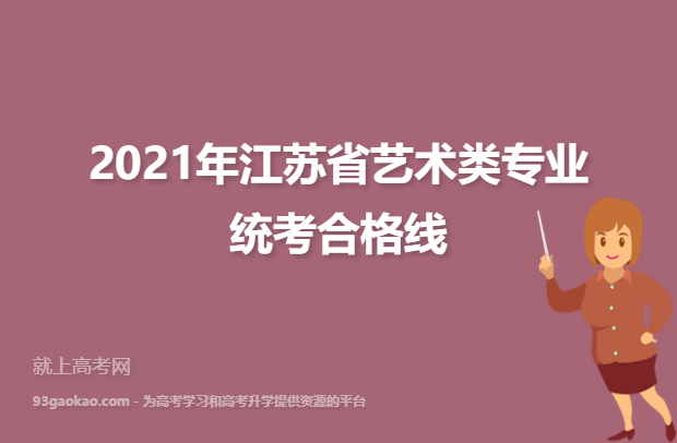 2021年江苏省艺术类专业统考合格线