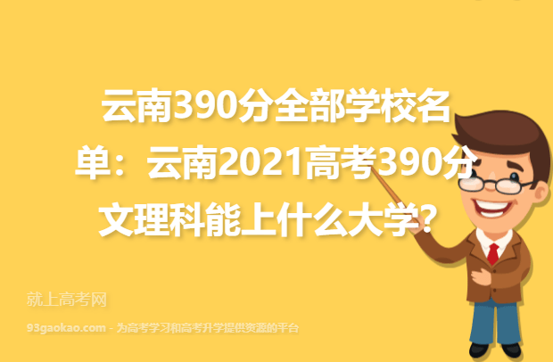 云南390分全部学校名单：云南2021高考390分文理科能上什么大学？