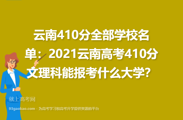云南410分全部学校名单：2021云南高考410分文理科能报考什么大学？