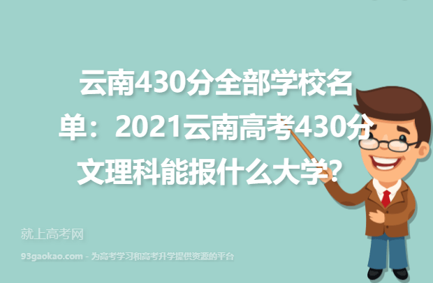 云南430分全部学校名单：2021云南高考430分文理科能报什么大学？
