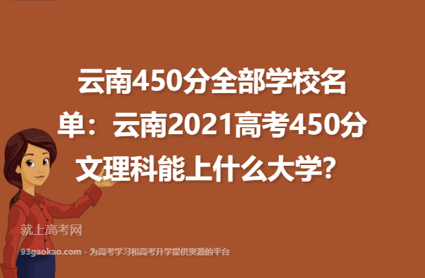 云南450分全部学校名单：云南2021高考450分文理科能上什么大学？