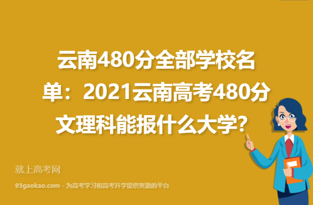 云南480分全部学校名单：2021云南高考480分文理科能报什么大学？