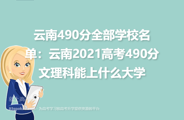 云南490分全部学校名单：云南2021高考490分文理科能上什么大学