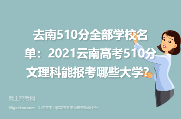 去南510分全部学校名单：2021云南高考510分文理科能报考哪些大学？