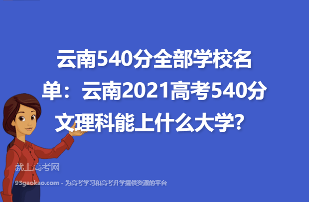 云南540分全部学校名单：云南2021高考540分文理科能上什么大学？