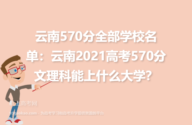 云南570分全部学校名单：云南2021高考570分文理科能上什么大学？