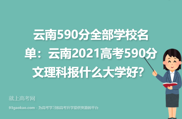 云南590分全部学校名单：云南2021高考590分文理科报什么大学好？