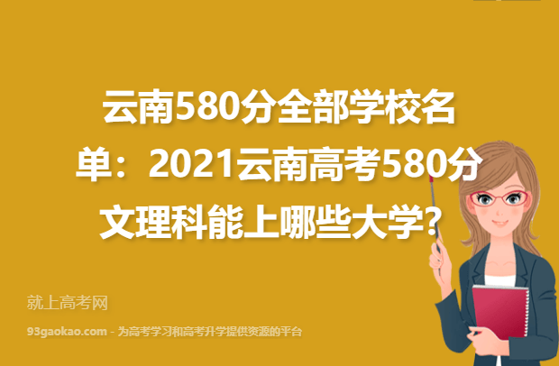 云南580分全部学校名单：2021云南高考580分文理科能上哪些大学？