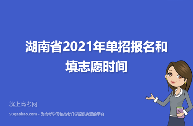 湖南省2021年单招报名和填志愿时间