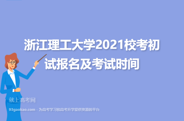 浙江理工大学2021年校考初试报名及考试时间