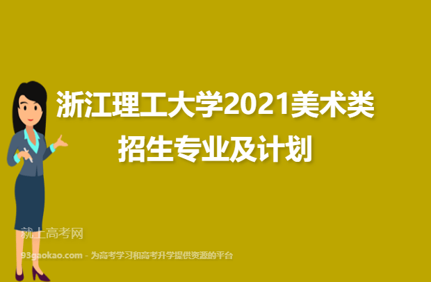 浙江理工大学2021美术类招生专业及计划