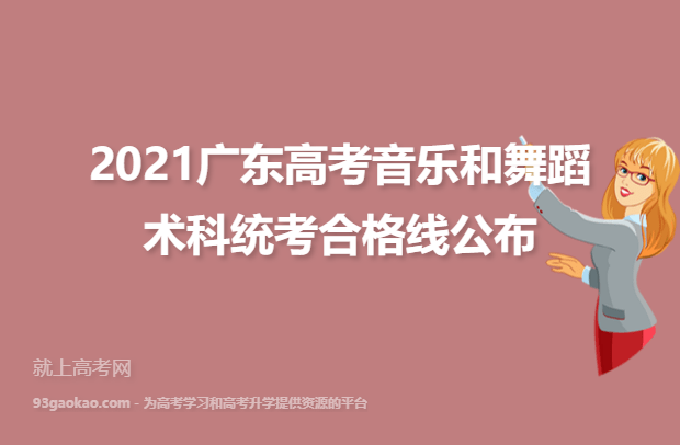 2021广东高考音乐和舞蹈术科统考合格线公布