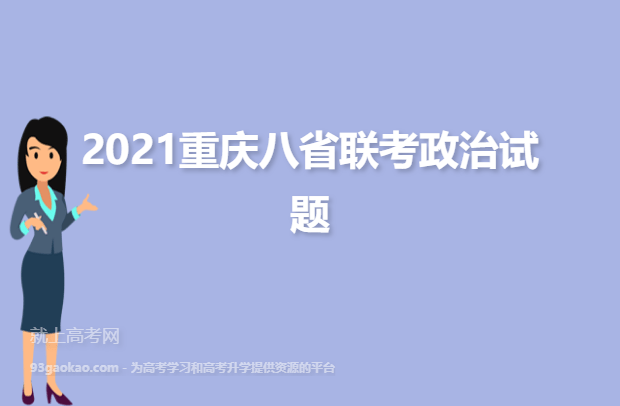 2021重庆八省联考政治试题