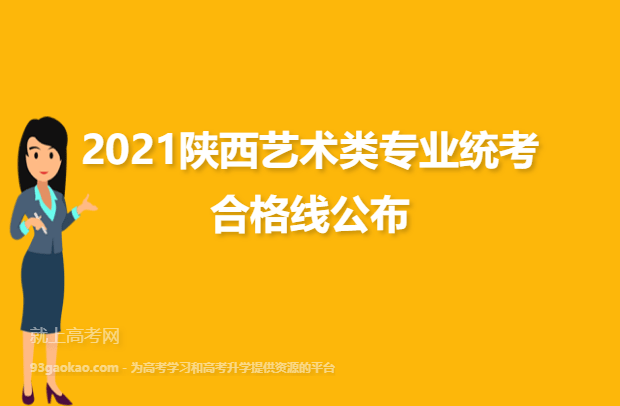 2021陕西艺术类专业统考合格线公布