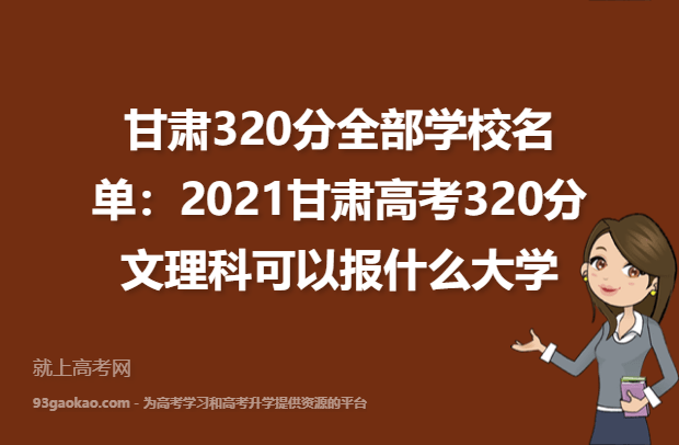 甘肃320分全部学校名单：2021甘肃高考320分文理科可以报什么大学