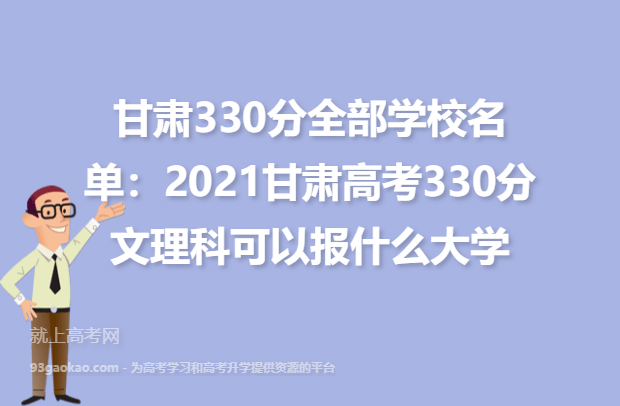 甘肃330分全部学校名单：2021甘肃高考330分文理科可以报什么大学