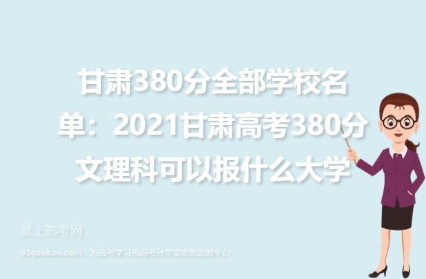 甘肃380分全部学校名单：2021甘肃高考380分文理科可以报什么大学