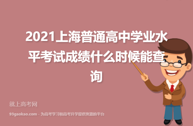 2021上海普通高中学业水平考试成绩什么时候能查询