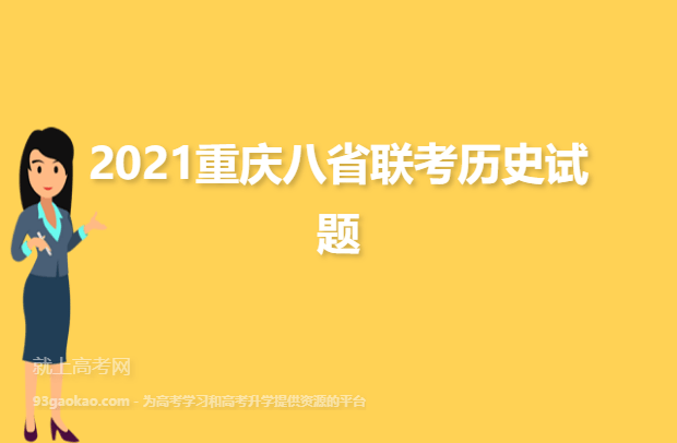 2021重庆八省联考历史试题