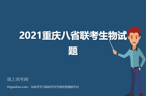 2021重庆八省联考生物试题