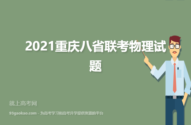 2021重庆八省联考物理试题