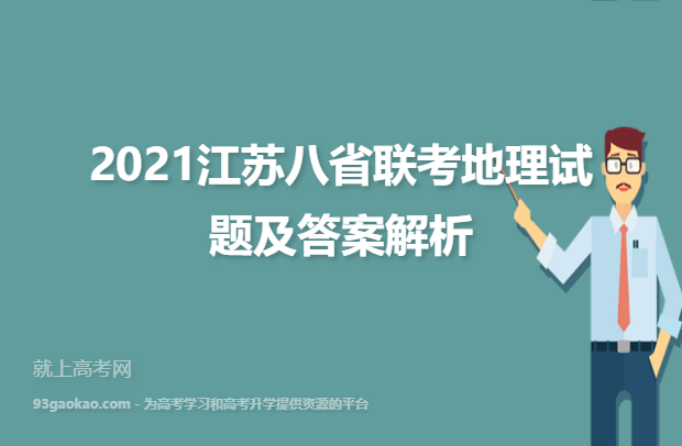 2021江苏八省联考地理试题及答案解析