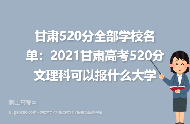 甘肃520分全部学校名单：2021甘肃高考520分文理科可以报什么大学