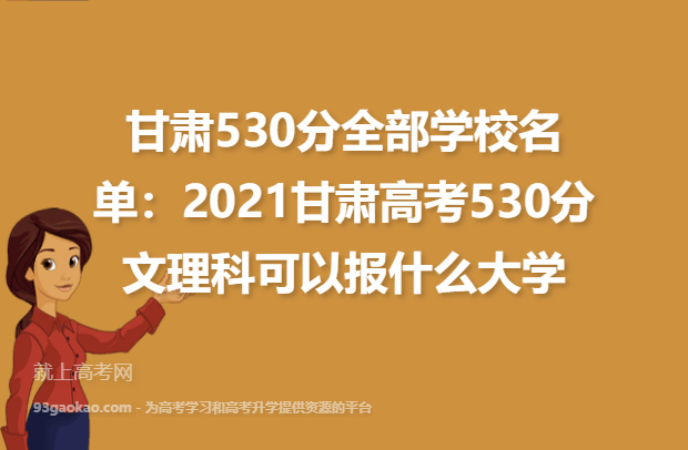 甘肃530分全部学校名单：2021甘肃高考530分文理科可以报什么大学