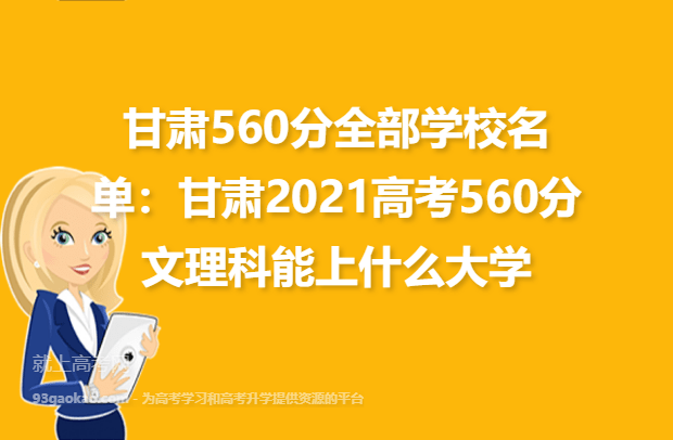 甘肃560分全部学校名单：甘肃2021高考560分文理科能上什么大学