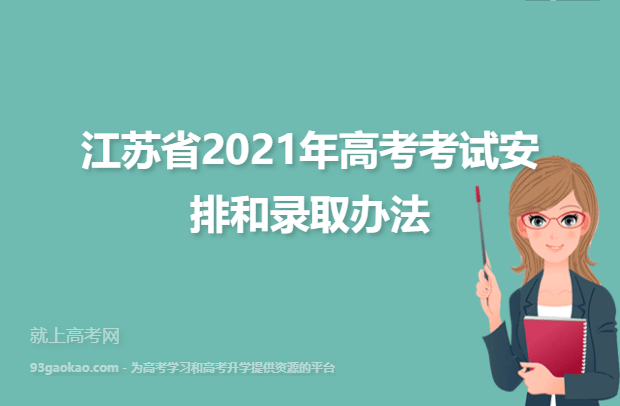 江苏省2021年高考考试安排和录取办法