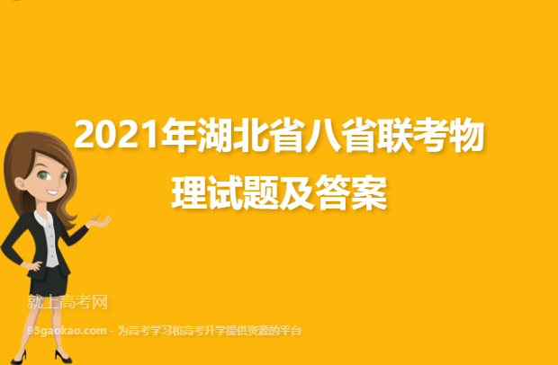 2021年湖北省八省联考物理试题及答案