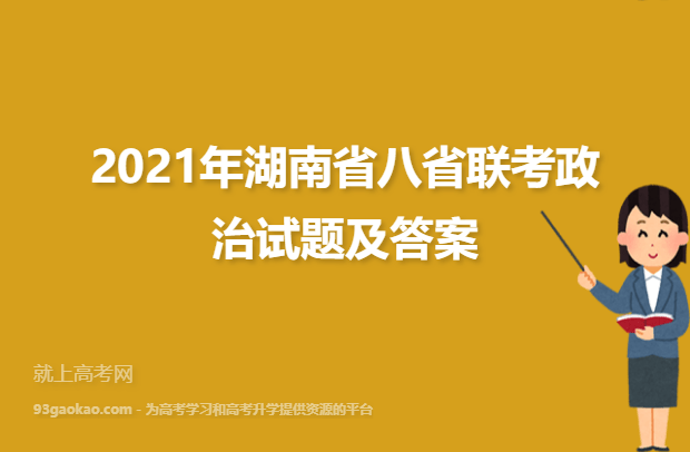 2021年湖南省八省联考政治试题及答案