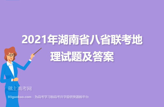 2021年湖南省八省联考地理试题及答案