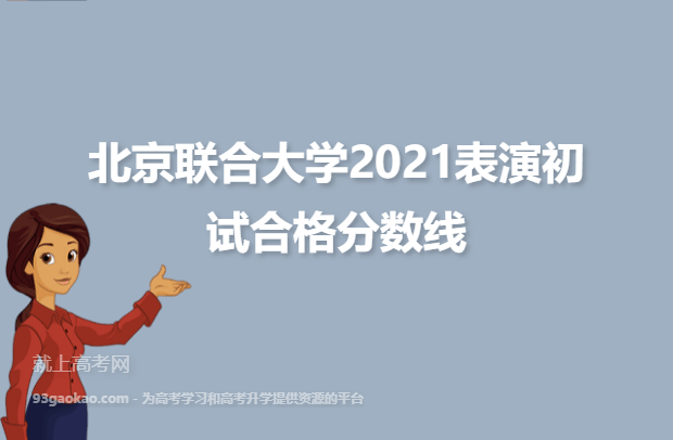 北京联合大学2021表演初试合格分数线
