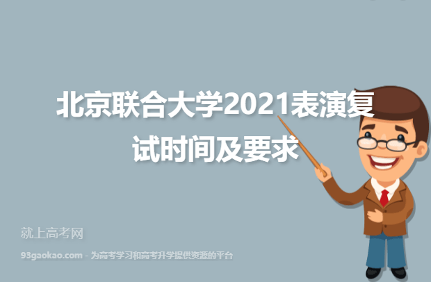 北京联合大学2021表演复试时间及要求
