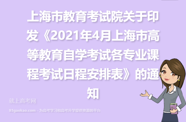 上海市教育考试院关于印发《2021年4月上海市高等教育自学考试各专业课程考试日程安排表》的通知（沪教考院自考〔2021〕5号）