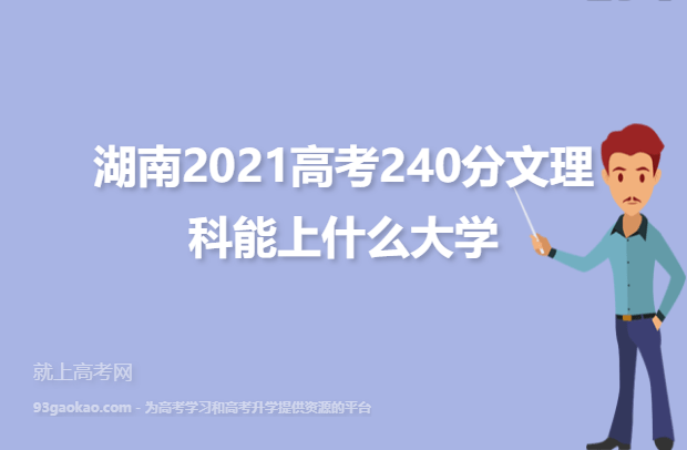 湖南240分全部学校名单：湖南2021高考240分文理科能上什么大学
