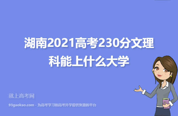 湖南230分全部学校名单：湖南2021高考230分文理科能上什么大学