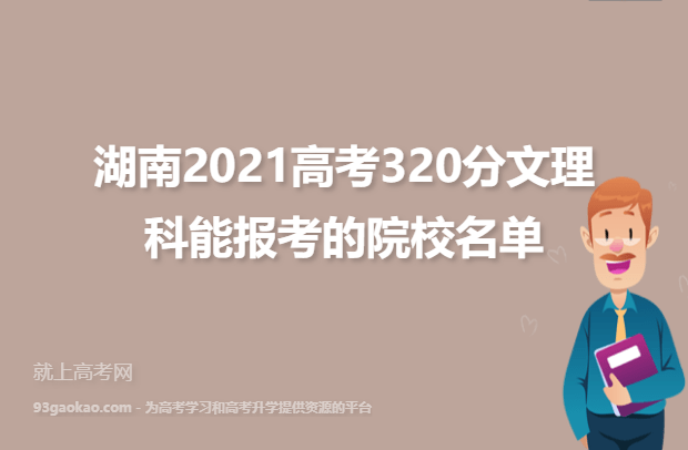 湖南320分全部学校名单：湖南2021高考320分文理科能报考的院校名单