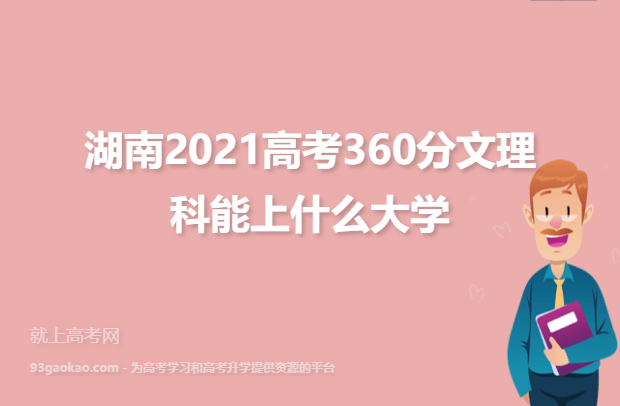 湖南360分全部学校名单：湖南2021高考360分文理科能上什么大学