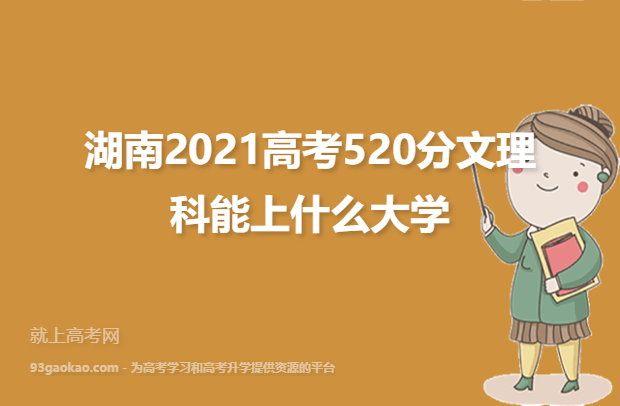 湖南520分全部学校名单：湖南2021高考520分文理科能上什么大学