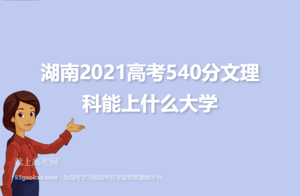 湖南540分全部学校名单：湖南2021高考540分文理科能上什么大学