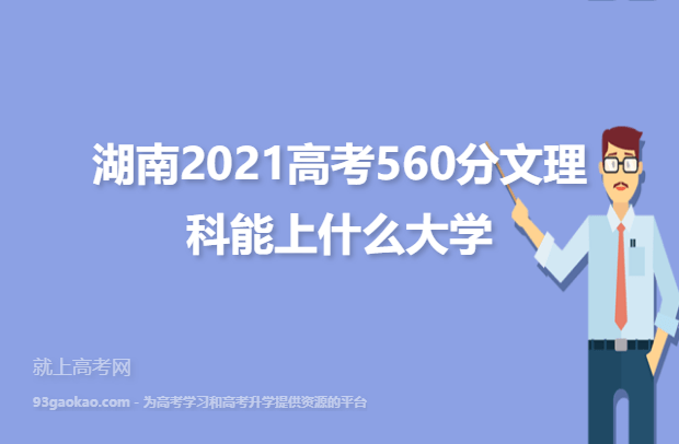 湖南560分全部大学名单 ：湖南2021高考560分文理科能上什么大学