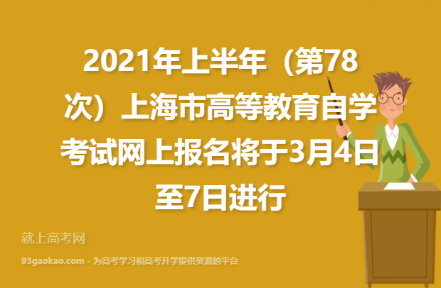 2021年上半年（第78次）上海市高等教育自学考试网上报名将于3月4日至7日进行