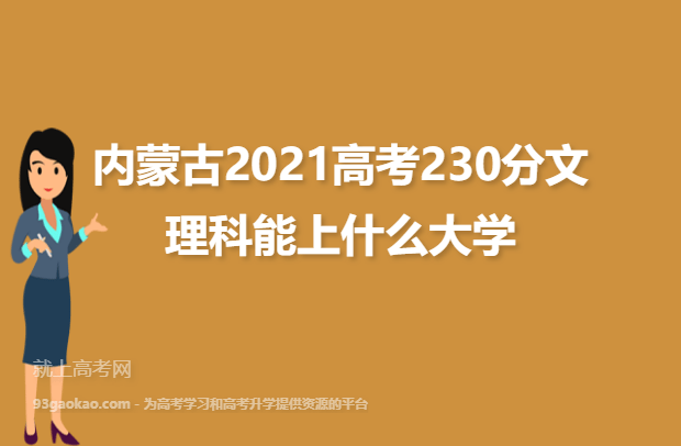 内蒙古2021高考230分文理科能上什么大学